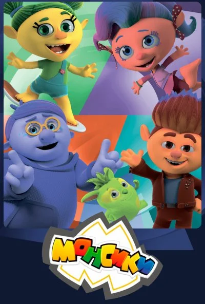 Монсики (2018) онлайн бесплатно