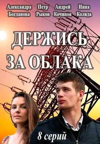 Держись за облака (2018) онлайн бесплатно