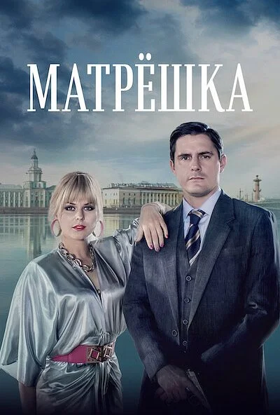 Матрёшка (2024) онлайн бесплатно