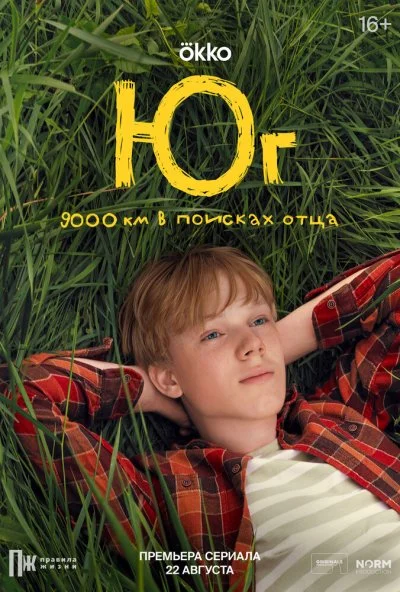 Юг (2024) онлайн бесплатно