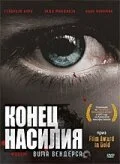 Конец насилия (1997) онлайн бесплатно