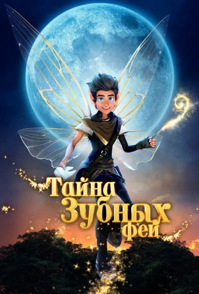 Тайна зубных фей (2025) онлайн бесплатно