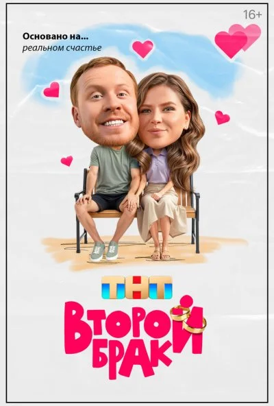 Второй брак (2025) онлайн бесплатно