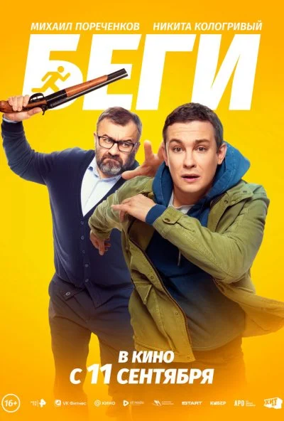 Беги (2025) онлайн бесплатно