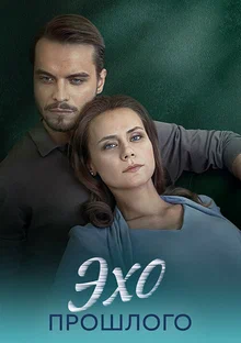 Узы прошлого (2025) онлайн бесплатно