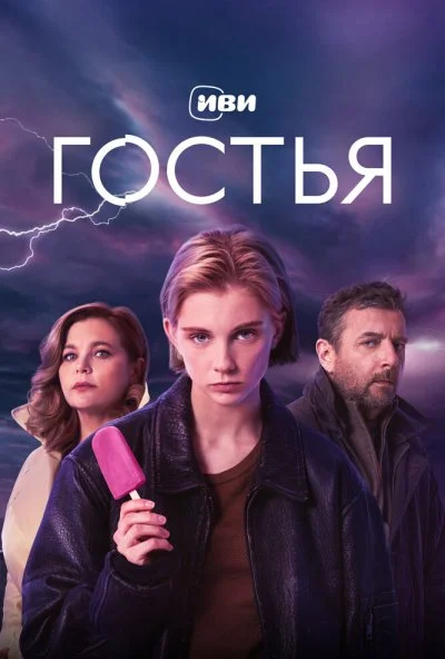 Гостья (2025) онлайн бесплатно