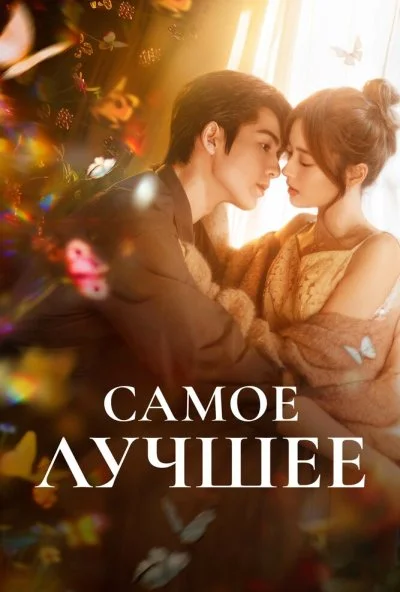 Самое лучшее (2025) онлайн бесплатно